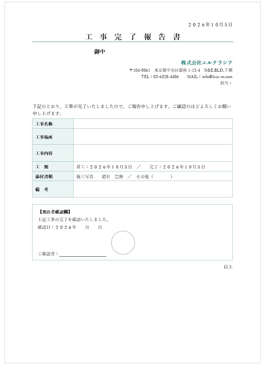 完工報告書